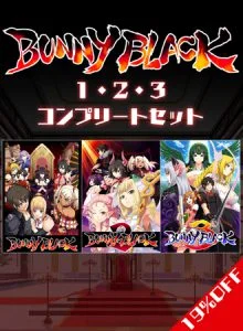 [VJ012738][ソフトハウスキャラ] BUNNYBLACK1・2・3 コンプリートセット
