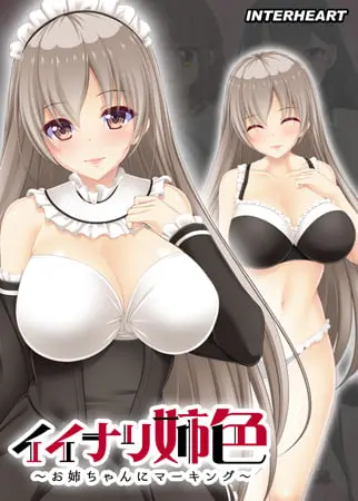 イイナリ姉色 ～柔和で愛らしい上品な専属メイド 藍原芹香編～ 【Android版】