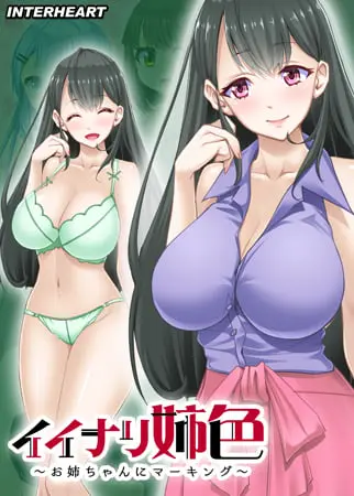 イイナリ姉色 ~年下の男の子が好きな豊満なお姉さん 葉山晴美編~ 【Android版】 イイナリ姉色 ~年下の男の子が好きな豊満なお姉さん 葉山晴美編~ 【Android版】