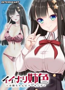 [VJ012749][インターハート] イイナリ姉色 ～完全無比なブラコン生徒会長 星宮美咲編～ 【Android版】