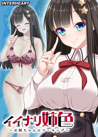 イイナリ姉色 ~完全無比なブラコン生徒会長 星宮美咲編~ 【Android版】 イイナリ姉色 ~完全無比なブラコン生徒会長 星宮美咲編~ 【Android版】