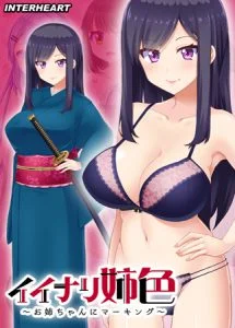 [VJ012750][インターハート] イイナリ姉色 ～強気お姉ちゃん 遠野彩芽編～ 【Android版】