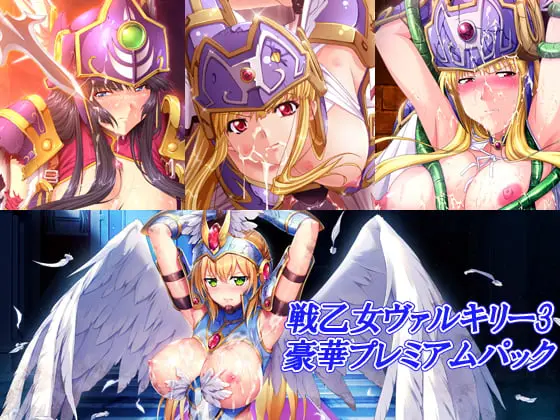 戦乙女ヴァルキリー3豪華プレミアムパック 戦乙女ヴァルキリー3豪華プレミアムパック