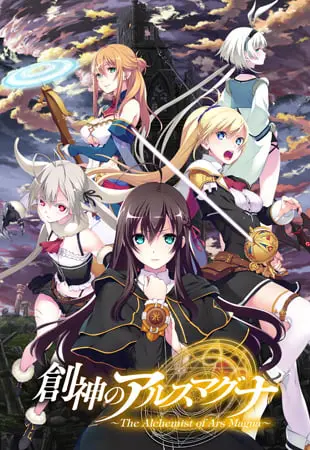 創神のアルスマグナ 創神のアルスマグナ