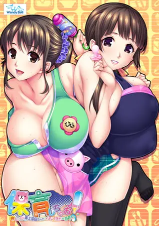 保育しちゃお! ~エッチな年上保母さんとイチャイチャお遊戯~ 【通常版】 保育しちゃお! ~エッチな年上保母さんとイチャイチャお遊戯~ 【通常版】