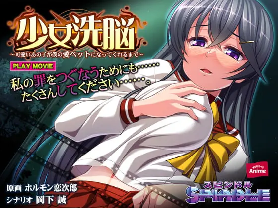 少女洗脳 ～可愛いあの子が僕の愛ペットになってくれるまで～ PLAY MOVIE