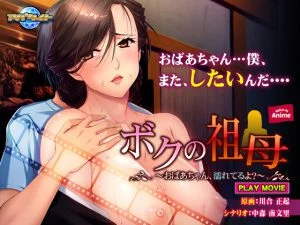 ボクの祖母 ～おばあちゃん、濡れてるよ？～ PLAY MOVIE [VJ012710][制作: WORLD PG ANIME]