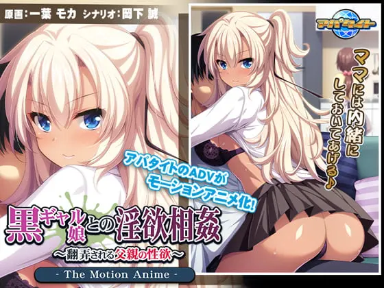 黒ギャル娘との淫欲相姦 ~翻弄される父親の性欲~ The Motion Anime 黒ギャル娘との淫欲相姦 ~翻弄される父親の性欲~ The Motion Anime