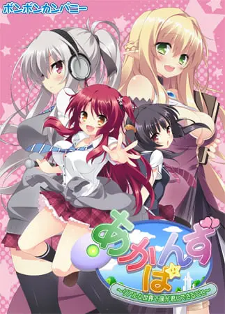 あかばんず ~リアルな世界で僕が君にできること~ 【Android版】 あかばんず ~リアルな世界で僕が君にできること~ 【Android版】