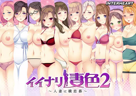 イイナリ妻色2 ~人妻に横恋慕~ イイナリ妻色2 ~人妻に横恋慕~