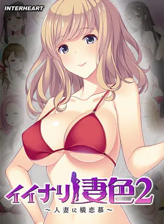 イイナリ妻色2 ~日本サブカル好きの米国人妻 シェリー・イーガン編~ イイナリ妻色2 ~日本サブカル好きの米国人妻 シェリー・イーガン編~