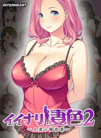 イイナリ妻色2 ~息子想いの人妻 会瀬詠美編~ イイナリ妻色2 ~息子想いの人妻 会瀬詠美編~