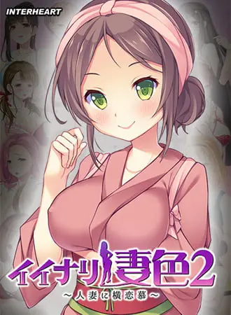 イイナリ妻色2 ~笑顔全開の頑張り屋さん 桜えな編~ イイナリ妻色2 ~笑顔全開の頑張り屋さん 桜えな編~