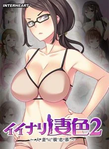 [VJ012782][インターハート] イイナリ妻色2 ～インテリ眼鏡教師 森安紗麻編～