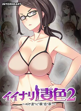 イイナリ妻色2 ~インテリ眼鏡教師 森安紗麻編~ イイナリ妻色2 ~インテリ眼鏡教師 森安紗麻編~