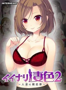 [VJ012783][インターハート] イイナリ妻色2 ～わがままで傲慢な欲まみれ妻 紅羽妃編～