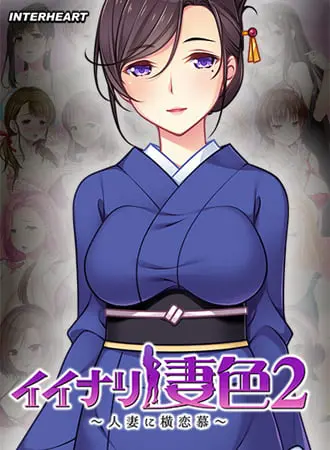 イイナリ妻色2 ~清楚な茶道の先生 香月秋生編~ イイナリ妻色2 ~清楚な茶道の先生 香月秋生編~