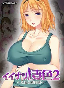 [VJ012785][インターハート] イイナリ妻色2 ～生活苦のためにメンズエステで働くことになった新米ママ 國枝舞依子編～