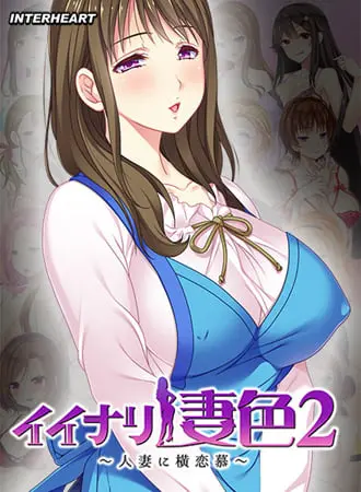 イイナリ妻色2 ~富豪系家事代行妻 御厨川雪華編~ イイナリ妻色2 ~富豪系家事代行妻 御厨川雪華編~