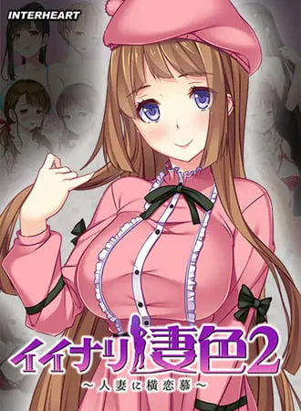 イイナリ妻色2 ~アイドル系ほんわか巨乳妻 志渡麗音編~ イイナリ妻色2 ~アイドル系ほんわか巨乳妻 志渡麗音編~