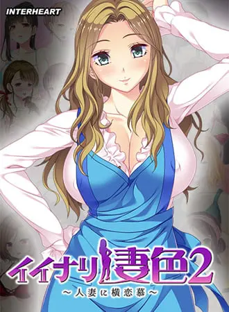 イイナリ妻色2 ～今を生きるノリが軽いギャルママ 芦名ゆずり編～