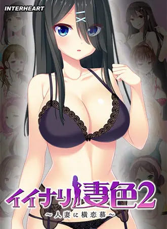 イイナリ妻色2 ～大人しい系普通妻 漆館水緒編～