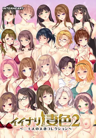 イイナリ妻色2 ～20人の人妻コレクション～