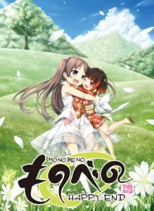 [VJ012792][Lose] ものべの －happy end－