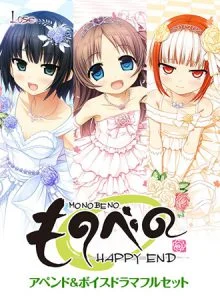 [VJ012794][Lose] ものべの －happy end－ アペンド＆ボイスドラマフルセット