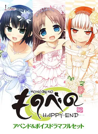 ものべの -happy end- アペンド&ボイスドラマフルセット ものべの -happy end- アペンド&ボイスドラマフルセット