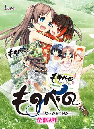 ものべの 全部入り ものべの 全部入り