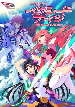 魔法戦士イクシードナイツ -新たなる世界の女神たち-