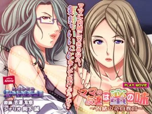 ママの友達は蜜の味 ～内緒の童貞教育～ PLAY MOVIE [VJ012811][制作: WORLD PG ANIME]