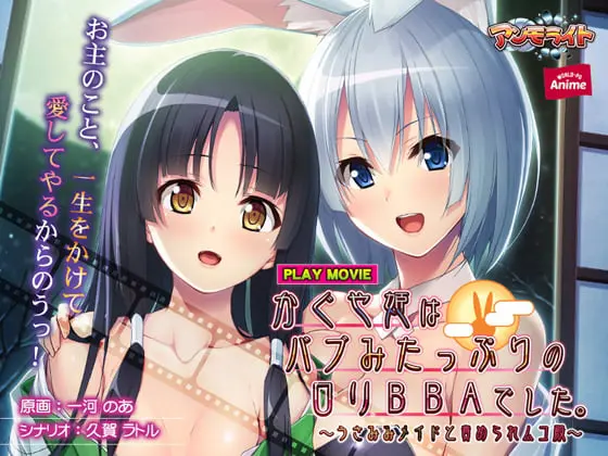 かぐや姫はバブみたっぷりのロリBBAでした。 ~うさみみメイドと責められムコ殿~ PLAY MOVIE かぐや姫はバブみたっぷりのロリBBAでした。 ~うさみみメイドと責められムコ殿~ PLAY MOVIE