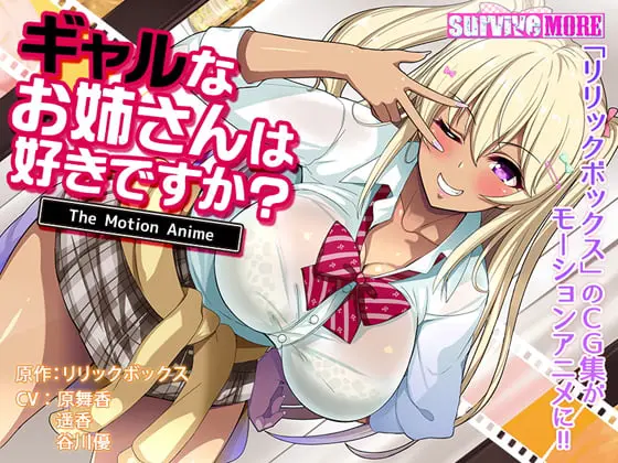 ギャルなお姉さんは好きですか? The Motion Anime ギャルなお姉さんは好きですか? The Motion Anime