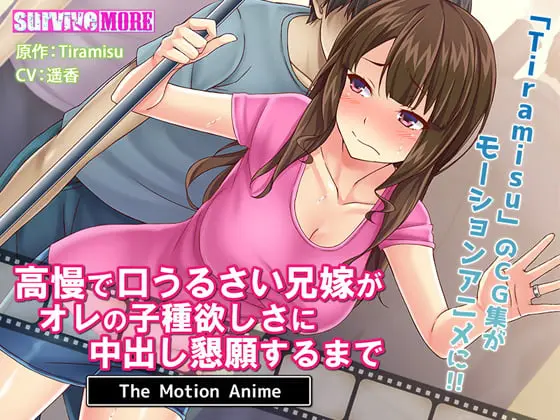 高慢で口うるさい兄嫁がオレの子種欲しさに中出し懇願するまで The Motion Anime 高慢で口うるさい兄嫁がオレの子種欲しさに中出し懇願するまで The Motion Anime