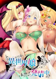 異世界娘発情中 ～俺のアレをハムハムしまくり！？～ [VJ012873][制作: Calcite]
