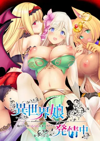 異世界娘発情中 ~俺のアレをハムハムしまくり!?~ 異世界娘発情中 ~俺のアレをハムハムしまくり!?~