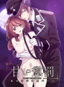 甘い懲罰 ～私は看守専用ペット【完全版】 [VJ012883][制作: CFanime]