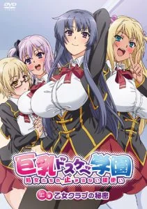 巨乳ドスケベ学園 上巻 乙女クラブの秘密 [VJ012884][制作: メリー・ジェーン]