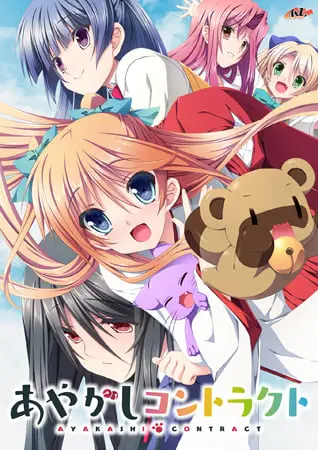 あやかしコントラクト 【Android版】
