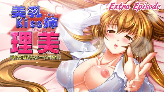 美乳kiss姉 理美 Extra Episode 美乳kiss姉 理美 Extra Episode