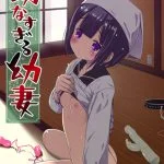 幼すぎる幼妻 【Android版】