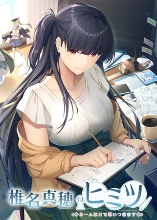 椎名真穂のヒミツ ~ネームはHで思いつきます~ 椎名真穂のヒミツ ~ネームはHで思いつきます~