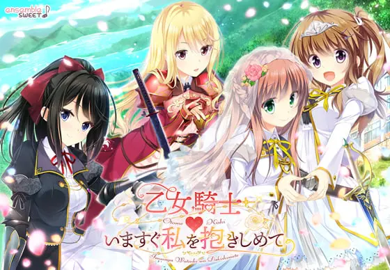乙女騎士 いますぐ私を抱きしめて 乙女騎士 いますぐ私を抱きしめて