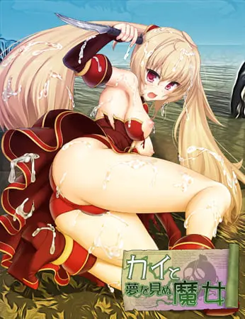 カイと夢を見ぬ魔女 カイと夢を見ぬ魔女