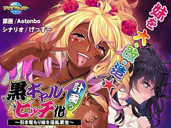 黒ギャルビッチ化計画っ! ~引き篭もり妹を淫乱更生~ 黒ギャルビッチ化計画っ! ~引き篭もり妹を淫乱更生~