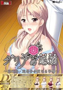 【DLsite限定特典付き】 ダリアの惑溺 ～団地妻・亜希子が堕ちる事情～ デラックス版 [VJ012927][制作: TRYSET Break]