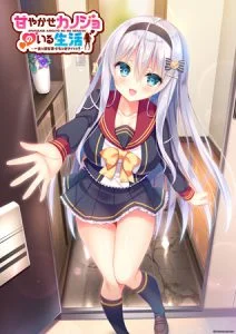 甘やかせカノジョのいる生活 -一途な銀髪美少女は好きですか？- [VJ012939][制作: monoceros＋]