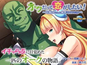 オークだって恋がしたい！ ～女騎士さんと巣作りダンジョン～ [VJ012950][制作: アパタイト]